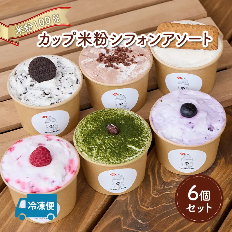 シフォンケーキ 米粉 カップ アソート シフォンケーキ【6個】