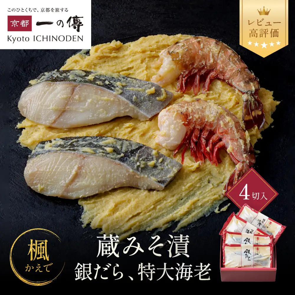 西京漬け 【楓】蔵みそづけ4切入[GG-13] ｜京都 一の傳 西京漬け 名店 人気セット グルメ ギフト