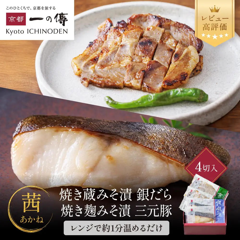 レンジ １分 西京漬け【茜】焼き蔵みそづけ2切+焼き麹みそ漬2枚[TY-13]｜京都 一の傳 西京漬け 名店 人気セット グルメ ギフト
