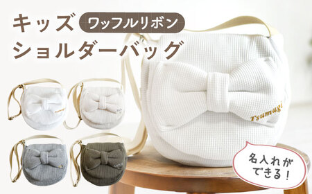 【オフ白×ブロンズ】ワッフル素材 ビッグリボン キッズ ショルダーバッグ[OCR061-1]