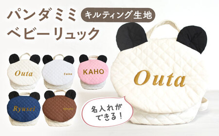 【アイボリー×ブロンズ】キルティング素材 パンダ耳 ベビーリュック [OCR064-1]
