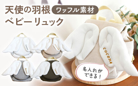 【オフ白×ブロンズ】ワッフル素材 天使の羽根　ベビーリュック [OCR069-1]