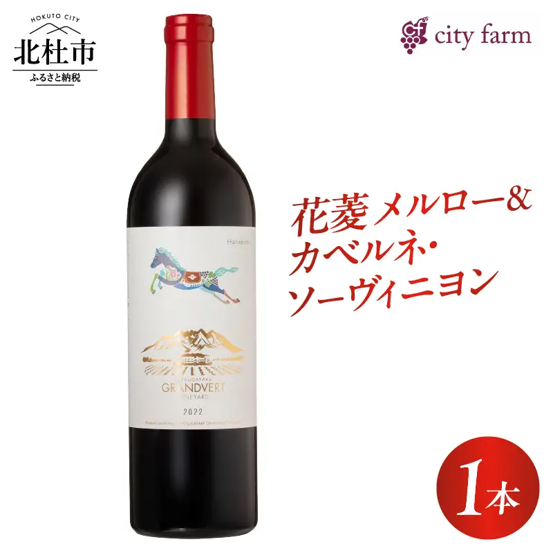 花菱 メルロー＆カベルネ・ソーヴィニヨン 2022　1本　ワイン 赤ワイン メルロー カベルネ・ソーヴィニヨン 2022 750ml 1本 数量限定 赤 国産ワイン 山梨県産 韮崎産 白州産 北杜市産 タンニン 樽香 果実味 ジューシー 記念日 贈り物 プレゼント  母の日 父の日 山梨県 北杜市 [h135]