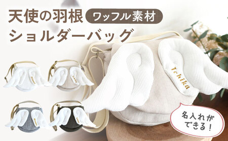 【オフ白×ブロンズ】ワッフル素材 天使の羽根 キッズ ショルダーバッグ [OCR070-1]