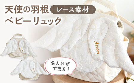 【オフ白×ブロンズ】レース素材 天使の羽根 ベビーリュック [OCR071-1]