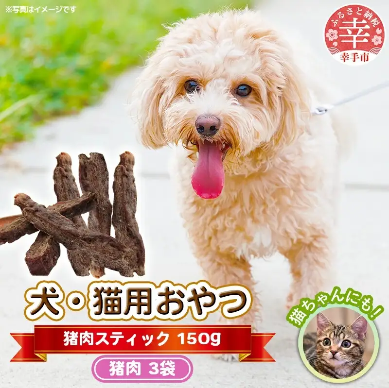 犬・猫用おやつ【猪肉】スティック 50g×3袋（150g）- 小分け 犬 イヌ 猫 ネコ 犬猫用 猪肉 イノシシ肉 フードロス 埼玉県 幸手市