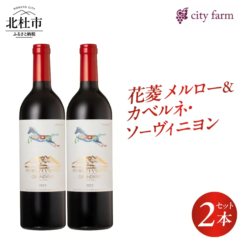 花菱 メルロー＆カベルネ・ソーヴィニヨン 2022　2本　ワイン 赤ワイン メルロー カベルネ・ソーヴィニヨン 2022 750ml 2本 数量限定 赤 国産ワイン 山梨県産 韮崎産 白州産 北杜市産 タンニン 樽香 果実味 ジューシー 記念日 贈り物 プレゼント [h135]