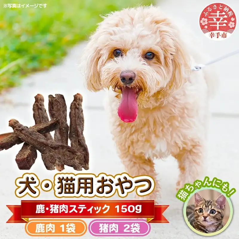 犬・猫用おやつ【鹿肉】50g×1袋【猪肉】50g×2袋（計150g）- 小分け 犬 イヌ 猫 ネコ 犬猫用 鹿肉 シカ肉 猪肉 イノシシ肉 フードロス 埼玉県 幸手市