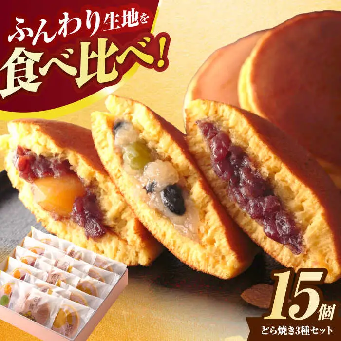 どら焼き3種15個入り詰合せ　/　どら焼き　老舗　スイーツ　おやつ　手土産　/　諫早市　/　杉谷本舗 [AHAE010]