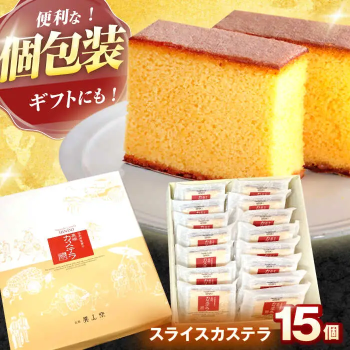 スライスカステラ 15個 / かすてら カステラ お菓子 おやつ スイーツ カット 個包装 / 諫早市 / 株式会社異人堂 [AHBF007]