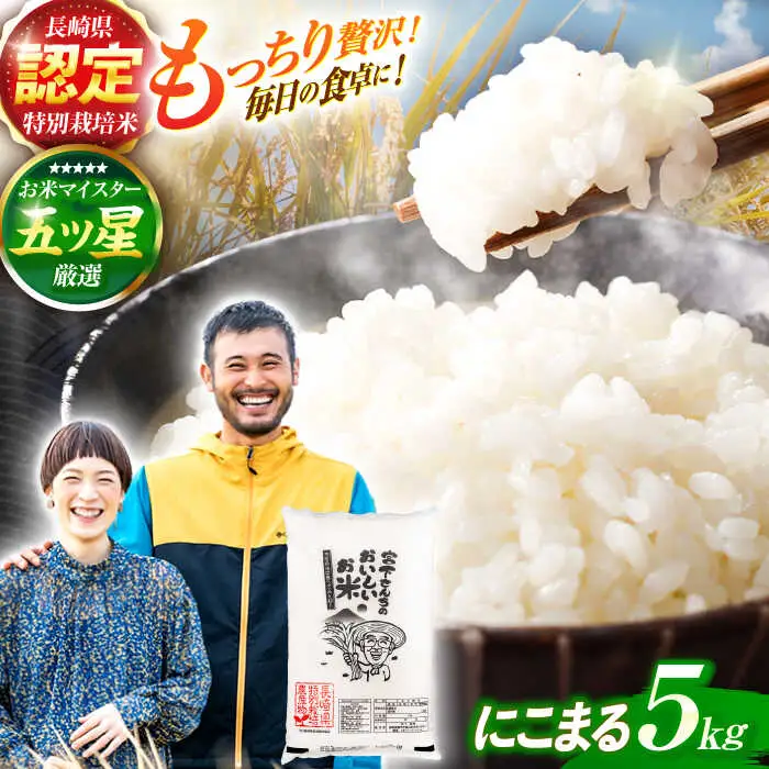 (令和7年産)長崎県認定特別栽培米にこまる5kg  / 米 こめ コメ おこめ お米 白米 精米 にこまる kome 長崎県産 / 諫早市 / 宮下農園  [AHCG021]