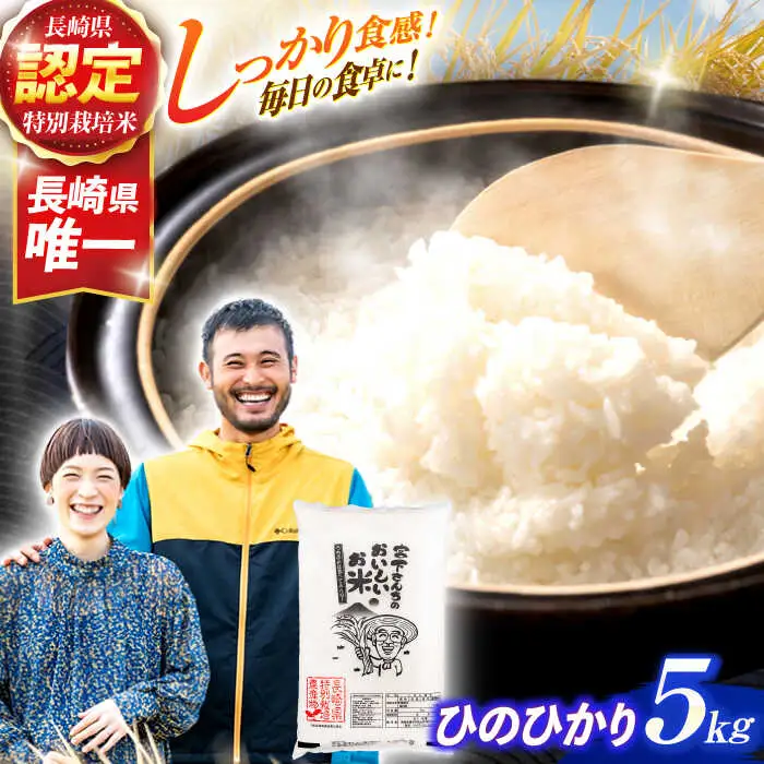 (令和7年産)長崎県認定特別栽培米ひのひかり5kg  / 米 こめ コメ おこめ お米 白米 精米 ひのひかり ヒノヒカリ kome 長崎県産 / 諫早市 / 宮下農園   [AHCG022]
