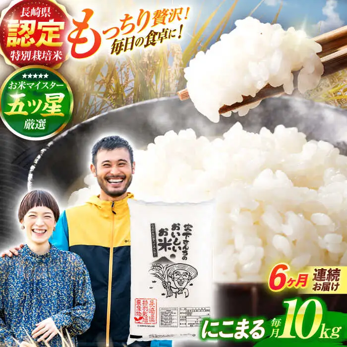 (令和7年産)【6回定期便】長崎県認定特別栽培米にこまる10kg / 米 こめ コメ おこめ お米 白米 精米 にこまる kome 長崎県産 / 諫早市 / 宮下農園   [AHCG024]