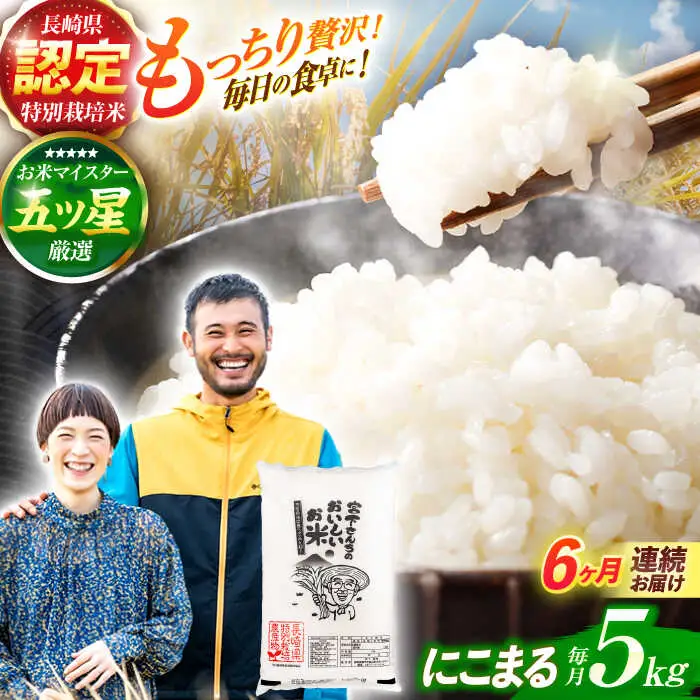 (令和7年産)【6回定期便】長崎県認定特別栽培米にこまる5kg / 米 こめ コメ おこめ お米 白米 精米 にこまる kome 長崎県産 / 諫早市 / 宮下農園   [AHCG026]
