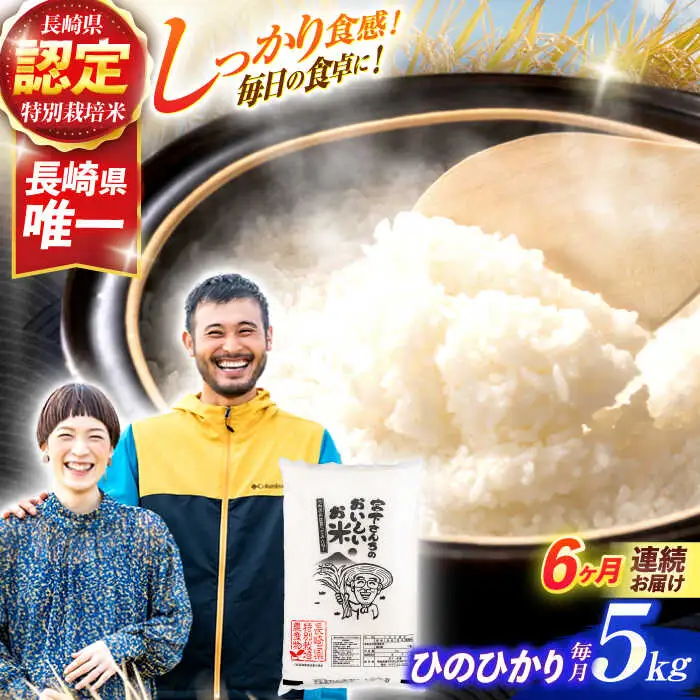 (令和7年産)【6回定期便】長崎県認定特別栽培米ひのひかり5kg / 米 こめ コメ おこめ お米 白米 精米 ひのひかり ヒノヒカリ kome 長崎県産 / 諫早市 / 宮下農園   [AHCG027]