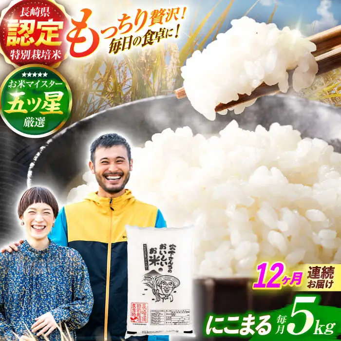 令和7年産)【12回定期便】長崎県認定特別栽培米にこまる5kg  / 米 こめ コメ おこめ お米 白米 精米 にこまる kome 長崎県産 / 諫早市 / 宮下農園  [AHCG028]