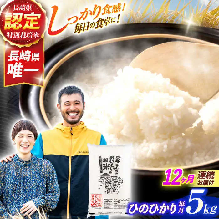 (令和7年産)【12回定期便】長崎県認定特別栽培米ひのひかり5kg / 米 こめ コメ おこめ お米 白米 精米 ひのひかり ヒノヒカリ kome 長崎県産 / 諫早市 / 宮下農園   [AHCG029]