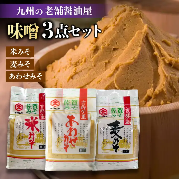 【蔵人のこだわり】味噌3種詰め合わせセット【北村醤油醸造】[FAB002]