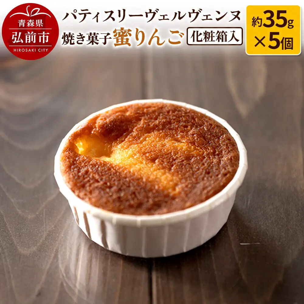 パティスリーヴェルヴェンヌ 焼き菓子 蜜りんご 約35g×5個 化粧箱入