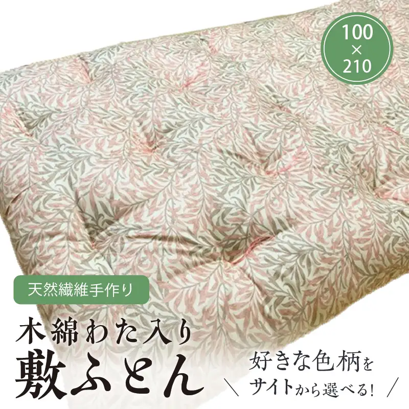 【ふとんの色柄が選べる】天然繊維手作り　木綿わた入り敷ふとん