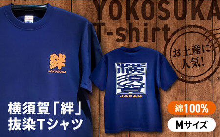 横須賀絆抜染プリントTシャツ Mサイズ【有限会社エムシーハウス】[AKAP015-1]