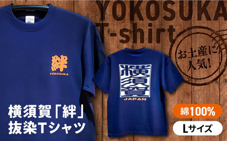 横須賀絆抜染プリントTシャツ Lサイズ【有限会社エムシーハウス】[AKAP015-2]