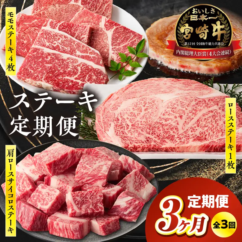 【3か月定期便】宮崎牛ステーキ定期便 牛肉 肉 肩ロースステーキ サイコロステーキ モモステーキ 赤身 ロース モモ霜降り 宮崎牛 料理 アウトドア キャンプ バーベキュー BBQ 贈り物 贈答 ギフト おすそ分け パーティー クリスマス お祝い プレゼント 宮崎県 高千穂町 _Tk031-t022