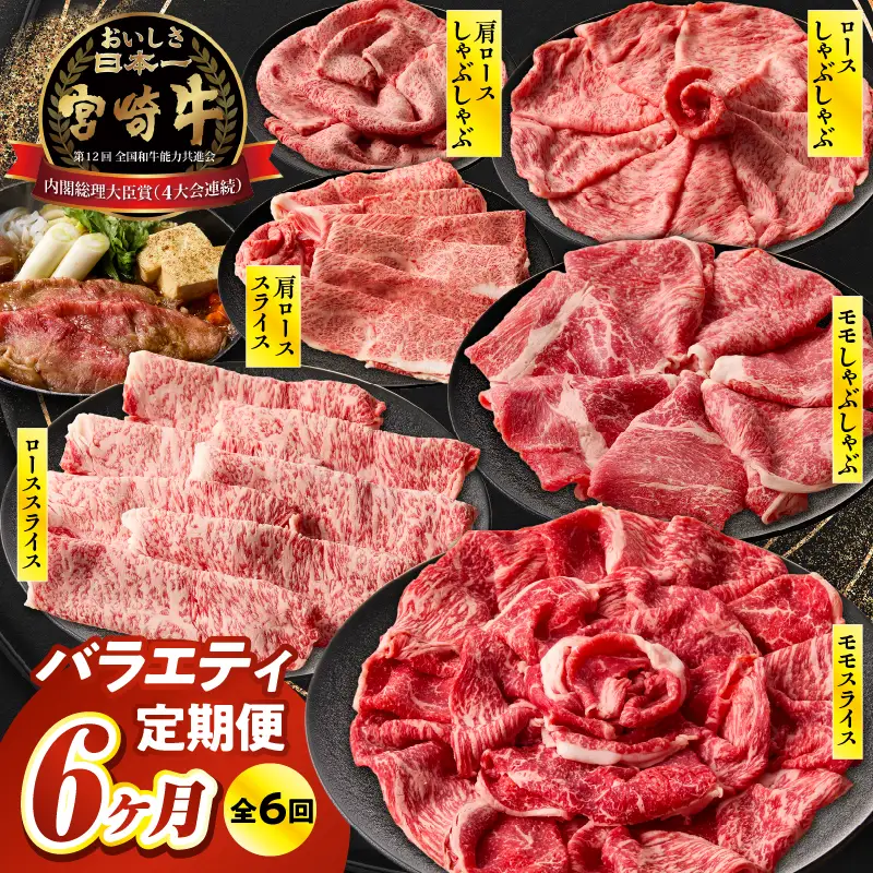 【6か月定期便】宮崎牛バラエティ定期便 牛肉 肉 ロース スライス モモスライス 肩ローススライス しゃぶしゃぶ 煮物 すき焼き 霜降り 普段使い 料理 アウトドア キャンプ バーベキュー BBQ 贈り物 贈答 パーティー ギフト 国産 プレゼント 鍋パーティー 鍋パ クリスマス 宮崎県 高千穂町 _Tk031-t023
