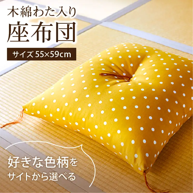 座布団 55×59【選べる色柄】木綿わた座布団
