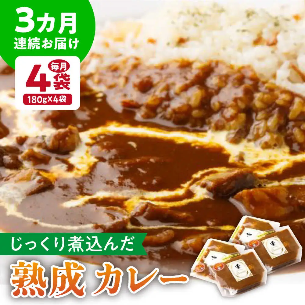 【3回定期便】プルミエ熟成カレー 4袋 /フレンチキッチン プルミエ[UCF009] カレー