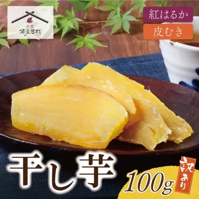 Z61-151 干し芋 100g 博多若杉 訳あり 紅はるか