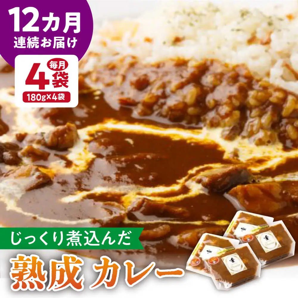 【12回定期便】プルミエ熟成カレー 4袋 /フレンチキッチン プルミエ[UCF011] カレー