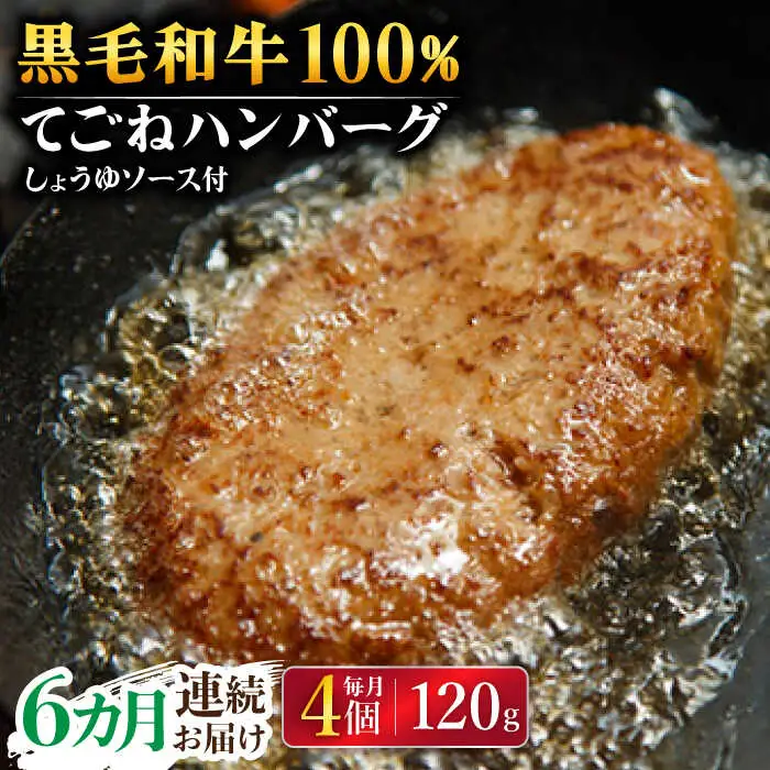 【6回定期便】手ごねハンバーグ 4個 /フレンチキッチン プルミエ[UCF013] 牛肉ハンバーグ