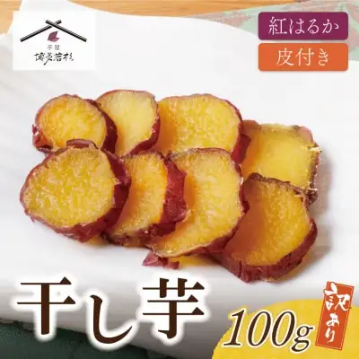 Z61-154 皮つき干し芋 100g 博多若杉 訳あり 紅はるか