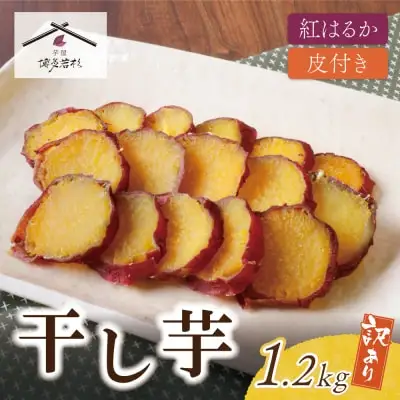 Z61-156 皮つき干し芋 1.2kg（200g×6） 博多若杉 訳あり 紅はるか