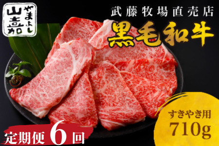 武藤牧場直売店 山嘉　【６か月定期便】【黒毛和牛】　山嘉牛　すきやき710g×６回　国産　牛肉　赤身　極上ロース　モモ　ウデ　ミックス　上質　贈答　ギフト　おすすめ　グルメ　sa04