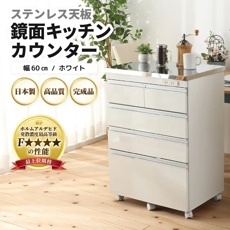【完成品】【日本製】ステンレス天板鏡面キッチンカウンター 【ホワイト】 幅60cm 高さ85.5cm  [aw053-k004]