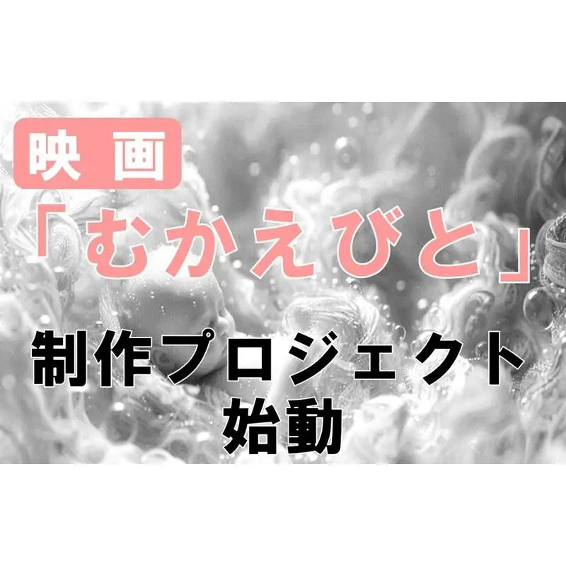 【返礼品なし】『むかえびと』映画制作プロジェクト応援寄附 1口10,000円 米アカデミー賞外国語映画賞を受賞した「おくりびと」のプロデューサーがエグゼクティブプロデューサーを務める「むかえびと」