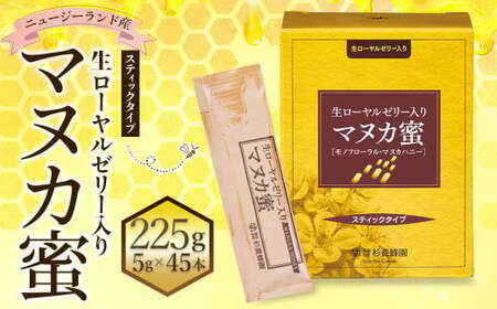 生ローヤルゼリー入り マヌカ蜜 5g×45本 計225g マヌカ蜜 蜜 ローヤルゼリー マヌカハニー 瓶 ビン 高純度 高品質 はちみつ ハチミツ 蜂蜜 養蜂