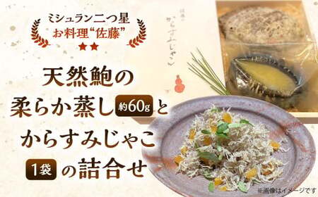 天然鮑の柔らか蒸し と からすみじゃこ 1袋 の 詰合せ お料理佐藤 魚卵 珍味 からすみ からすみじゃこ ちりめんじゃこ 詰め合わせ セット