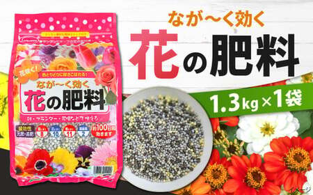 なが～く効く 花の肥料 1.3kg×1袋 肥料 園芸 ガーデニング 緩効性肥料 花 植物 花壇 ベランダ 福岡 北九州