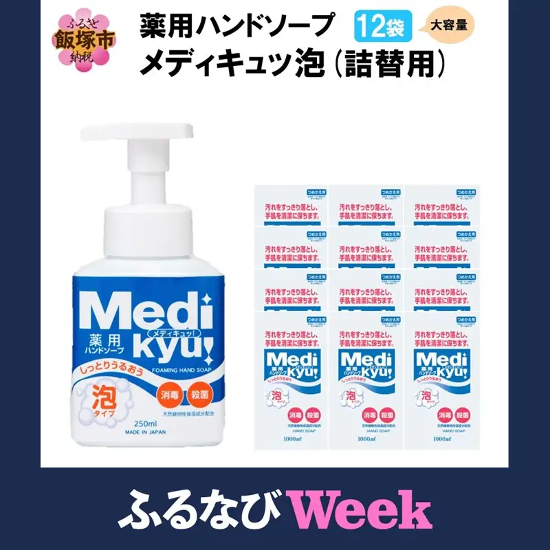 【ふるなびWEEK対象】薬用ハンドソープ メディキュッ 泡 詰替用 1000ml×12袋【A6-052_ltd】