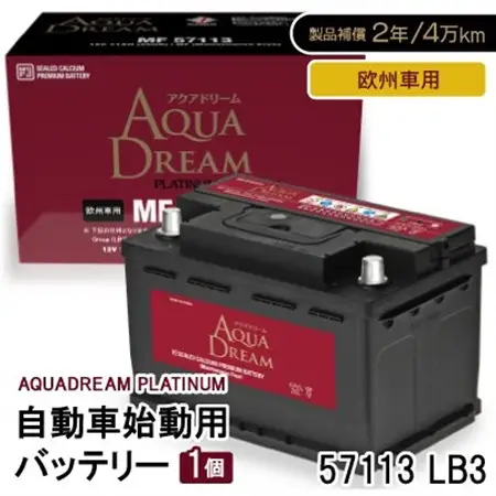AQUADREAM PLATINUM 自動車始動用バッテリー 欧州車用 57113 LB3 1個_家電製品 アウトドア・カー用品  _【配送不可地域：沖縄県】【1569071】