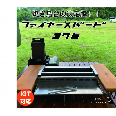 調理器具 炭火焼き 調理台 ファイヤー+バード375 1台