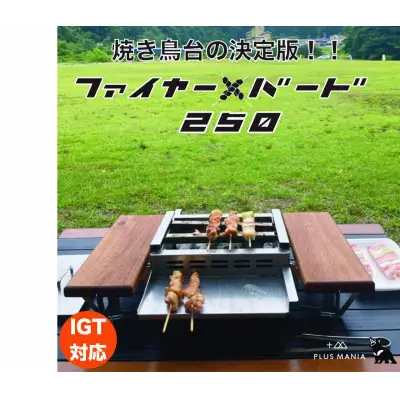 調理器具 炭火焼き 調理台 ファイヤー+バード250 1台
