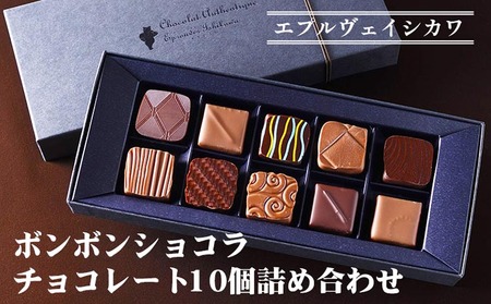 ボンボンショコラ チョコレート10個詰め合わせ《エプルヴェイシカワ》菓子 洋菓子 菓子 焼菓子 菓子