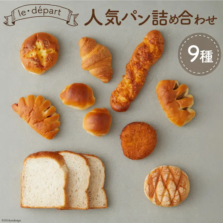 パン 詰め合わせ le・departの人気パン 計12個 