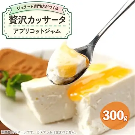 ジェラート専門店がつくる贅沢カッサータ(アプリコット)_菓子・スイーツ ケーキ  _【配送不可地域：離島】【1557292】