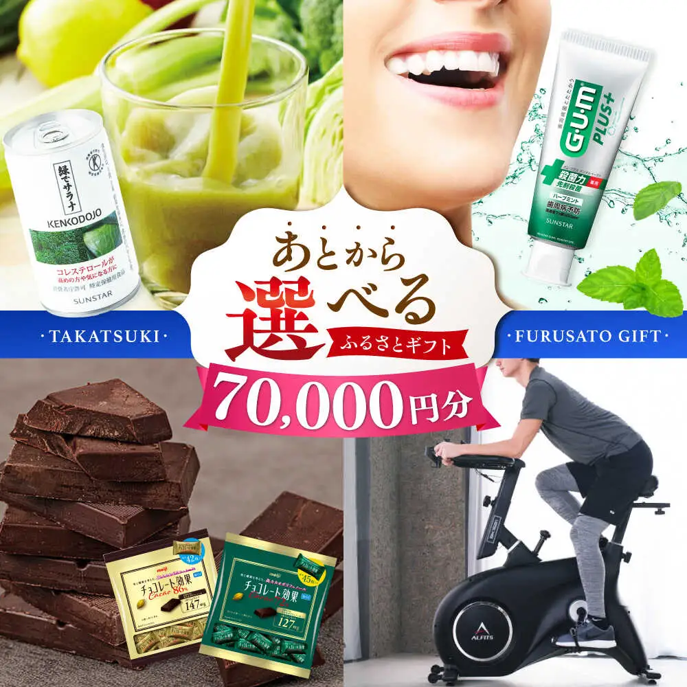 【あとから選べる】高槻市ふるさとギフト 7万円分[AOZZ003] あとから