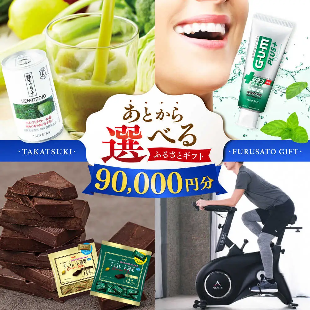 【あとから選べる】高槻市ふるさとギフト 9万円分[AOZZ005] あとから